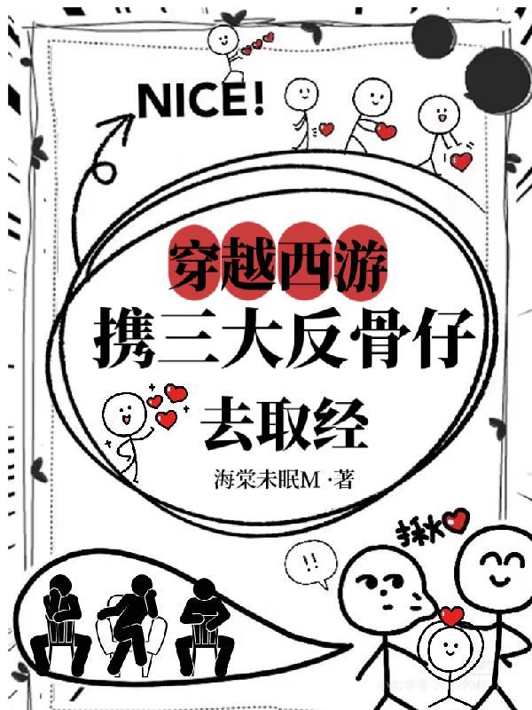 穿越西游和天庭三大反骨仔一起去取经 穿越西游和天庭三大反骨仔一起去取经