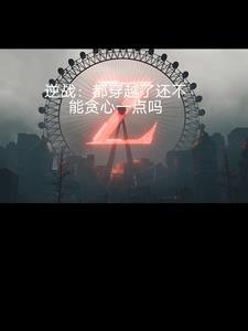 逆战有多可怕 逆战有多可怕