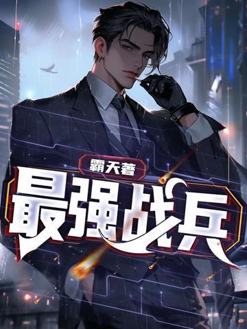 最强战兵账号 最强战兵账号