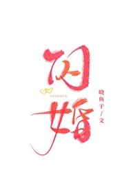 闪婚成宠海彤战胤免费阅读全文 闪婚成宠海彤战胤免费阅读全文