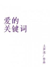 爱的关键是什么 爱的关键是什么
