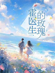 闪婚鲜妻霍少爷宠妻36计 闪婚鲜妻霍少爷宠妻36计