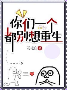 你们一个都别想重生观影体 你们一个都别想重生观影体