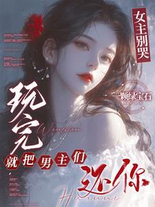 玩完就把男主们还你一颗绿宝石 / 著73.6万 玩完就把男主们还你一颗绿宝石 / 著73.6万