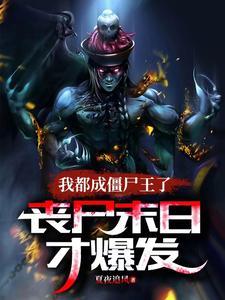 丧尸末日才爆发全文免费 丧尸末日才爆发全文免费