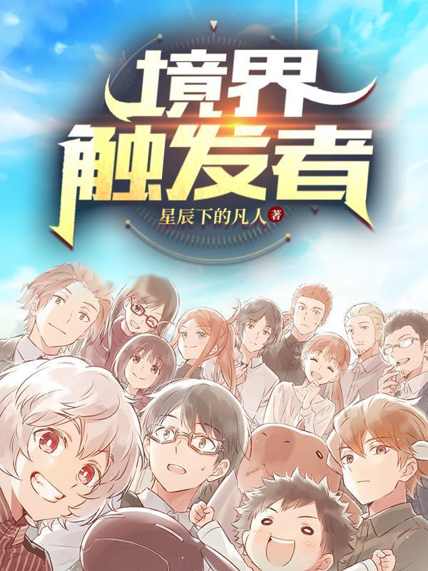 境界触发者完结了吗 境界触发者完结了吗