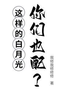 白月光真漂亮 白月光真漂亮