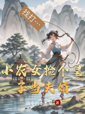 农门小绣娘捡个夫君来种田 农门小绣娘捡个夫君来种田