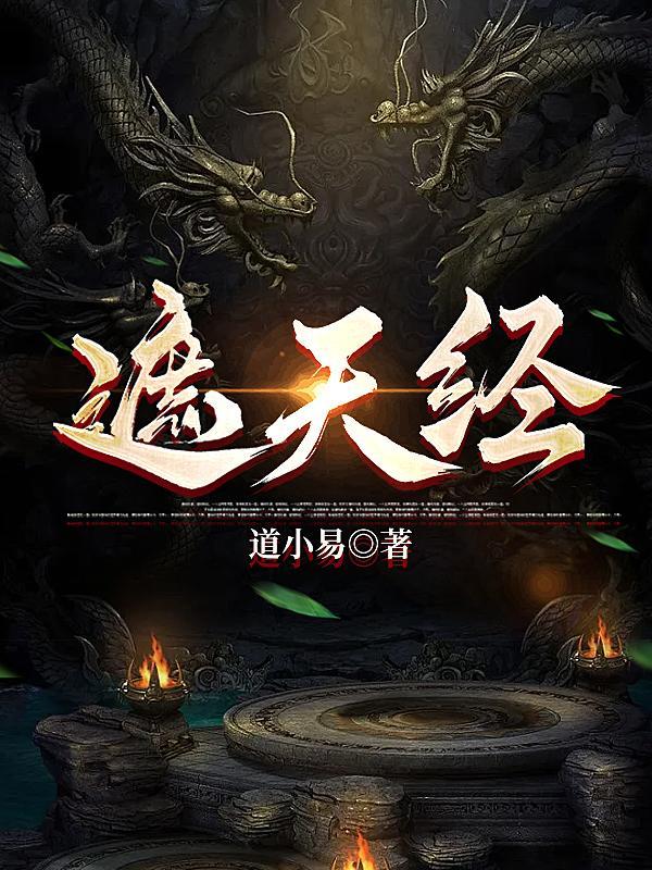 遮天经典评论 遮天经典评论