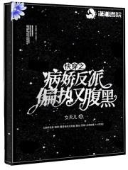 快穿之病娇反派软又甜 快穿之病娇反派软又甜