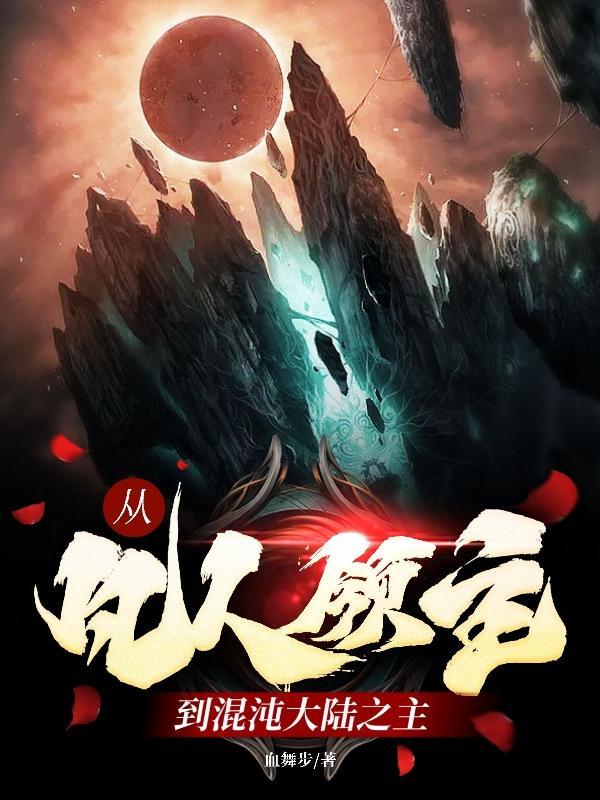 从凡人界到灵界到仙界神界 从凡人界到灵界到仙界神界