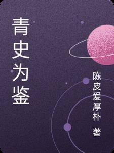 青史的解释 青史的解释
