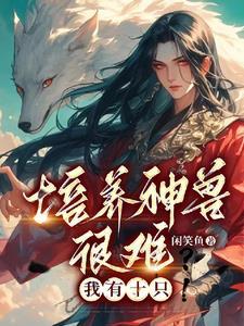 神兽养成记强化没有了 神兽养成记强化没有了