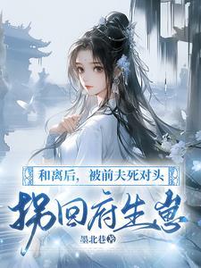 渣男前夫后悔了吗 渣男前夫后悔了吗