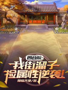 四合院我街溜子捡属性逆袭笔趣阁 四合院我街溜子捡属性逆袭笔趣阁