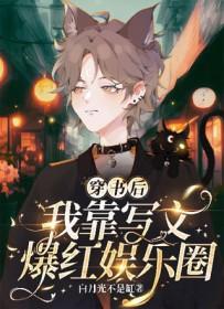 穿书后我靠狗血剧爆红 穿书后我靠狗血剧爆红