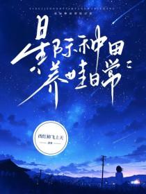 星际种田养崽文 星际种田养崽文