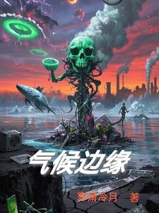 气候现象的地理边界 气候现象的地理边界