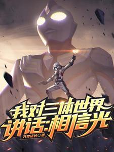 我与三体对话 我与三体对话