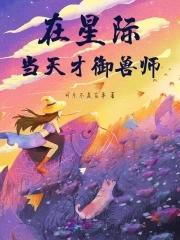 我在星际当守财奴 乌和 我在星际当守财奴 乌和