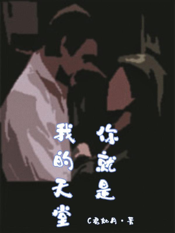 你就是我的天堂电视剧 你就是我的天堂电视剧