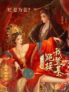 贬妻为妾十万铁骑跪接我登基全集免费 贬妻为妾十万铁骑跪接我登基全集免费