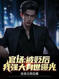 官场被贬心情悲哀的诗句 官场被贬心情悲哀的诗句