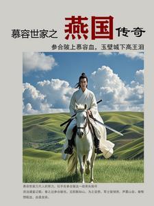 燕国姓慕容 燕国姓慕容