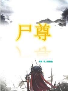 偪尸至尊 偪尸至尊