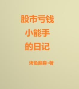 炒股亏钱视频 炒股亏钱视频