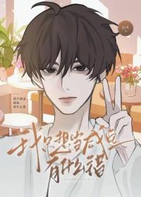 我只想当条咸鱼啊 我只想当条咸鱼啊