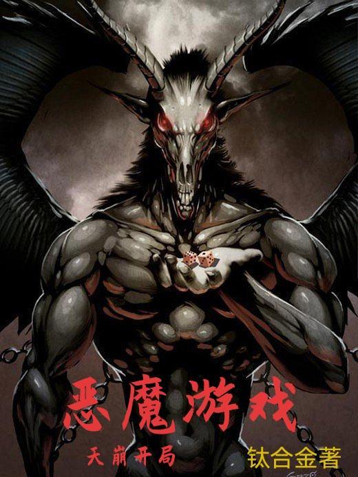 恶魔游戏天崩开局 钛合金 恶魔游戏天崩开局 钛合金