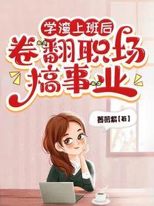 学渣能找到工作吗 学渣能找到工作吗