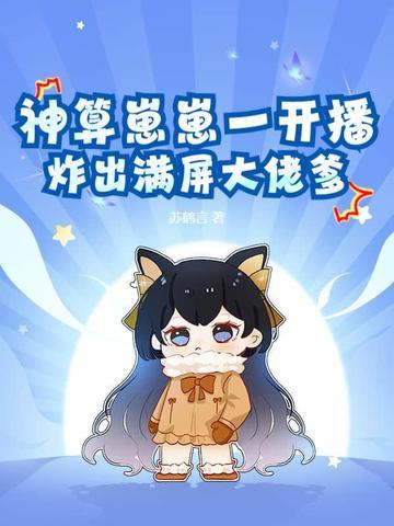 神算崽崽一开播 神算崽崽一开播