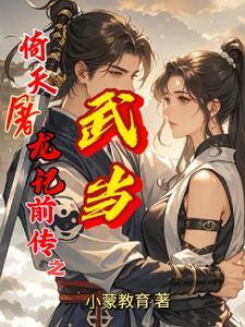 倚天屠龙记之武当三侠 倚天屠龙记之武当三侠