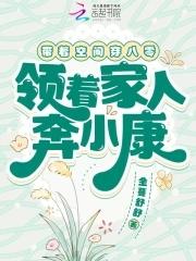 带着空间八零重生 带着空间八零重生