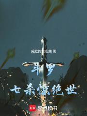 斗罗之七杀剑神 斗罗之七杀剑神