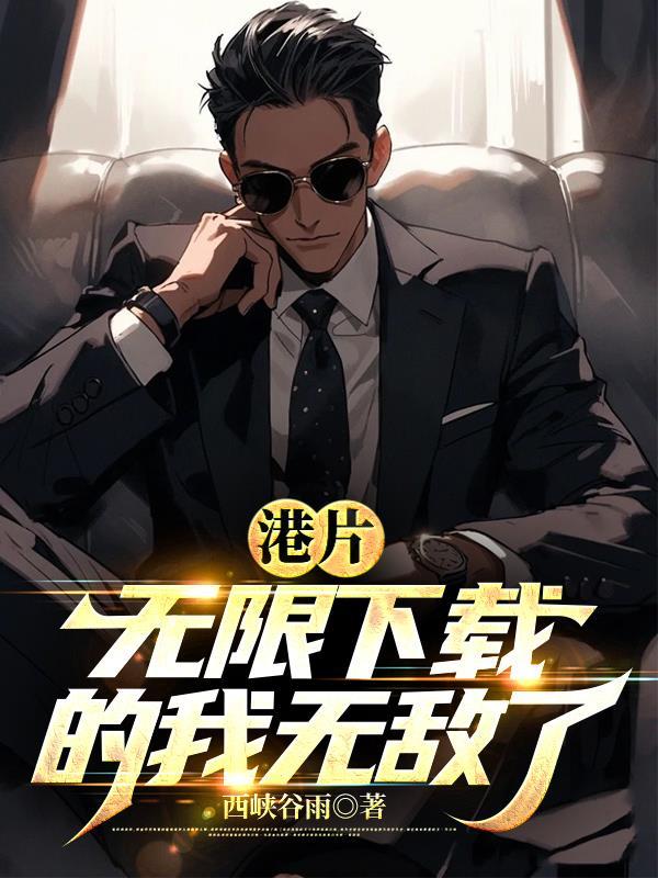 无限从港片开始 无限从港片开始