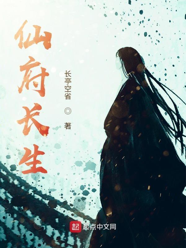 仙府长生免费阅读在线 仙府长生免费阅读在线