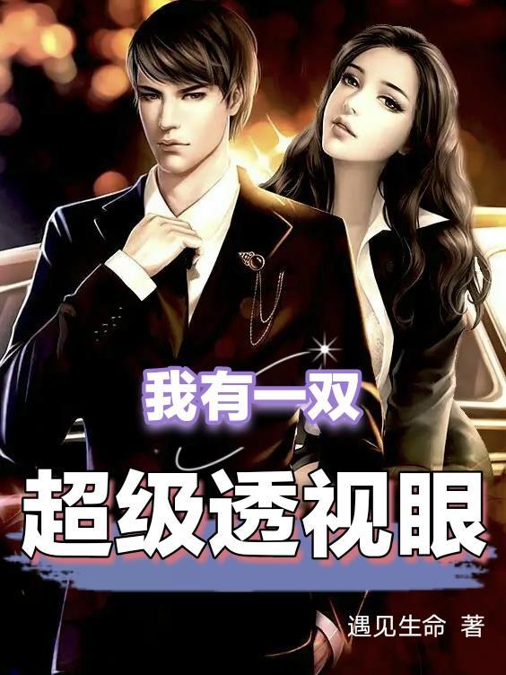 我有一双透视眼作文三年级 我有一双透视眼作文三年级