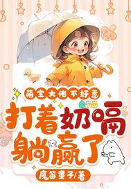 爹地是大佬免费阅读 爹地是大佬免费阅读
