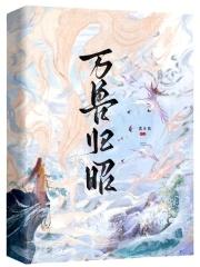 万兽归笼什么意思 万兽归笼什么意思
