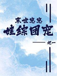 团宠崽崽闯末世小甜饼制造机 团宠崽崽闯末世小甜饼制造机