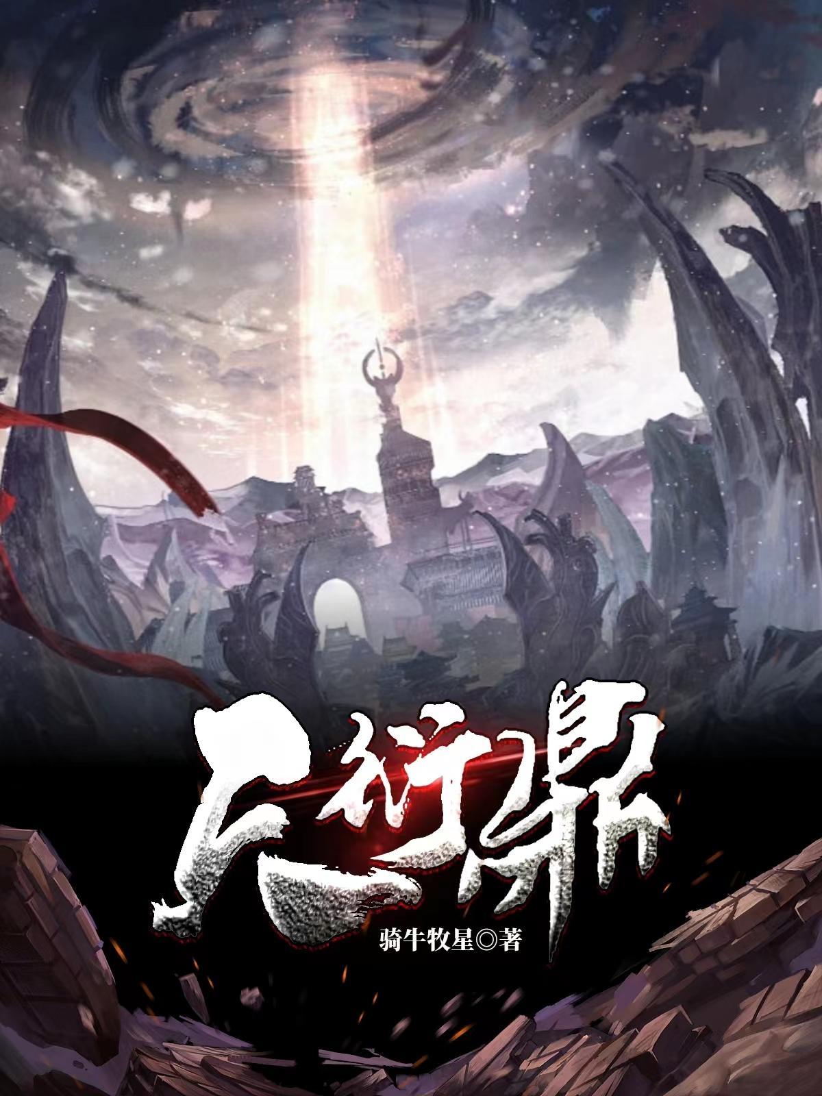 衍魂 骑牛牧星 衍魂 骑牛牧星