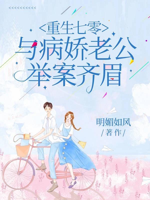 重回七零与病娇老公举案齐眉最 重回七零与病娇老公举案齐眉最