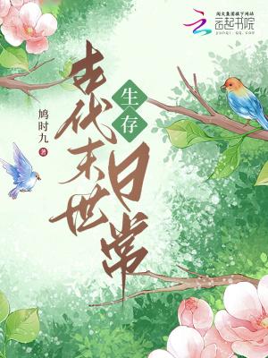 末世女古代生活日常 末世女古代生活日常