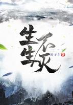 生生不灭女主角是谁 生生不灭女主角是谁