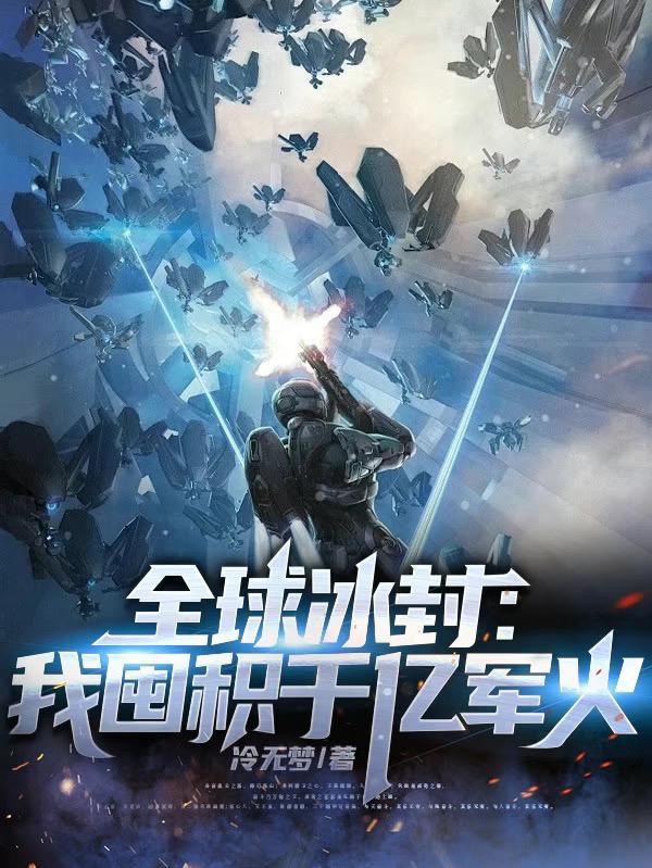 全球冰封我囤积千亿军火列表作 全球冰封我囤积千亿军火列表作