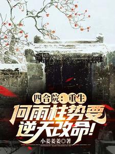 四合院超级领悟力免费阅读 四合院超级领悟力免费阅读