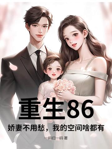 重生80.娇妻甜又撩 重生80.娇妻甜又撩